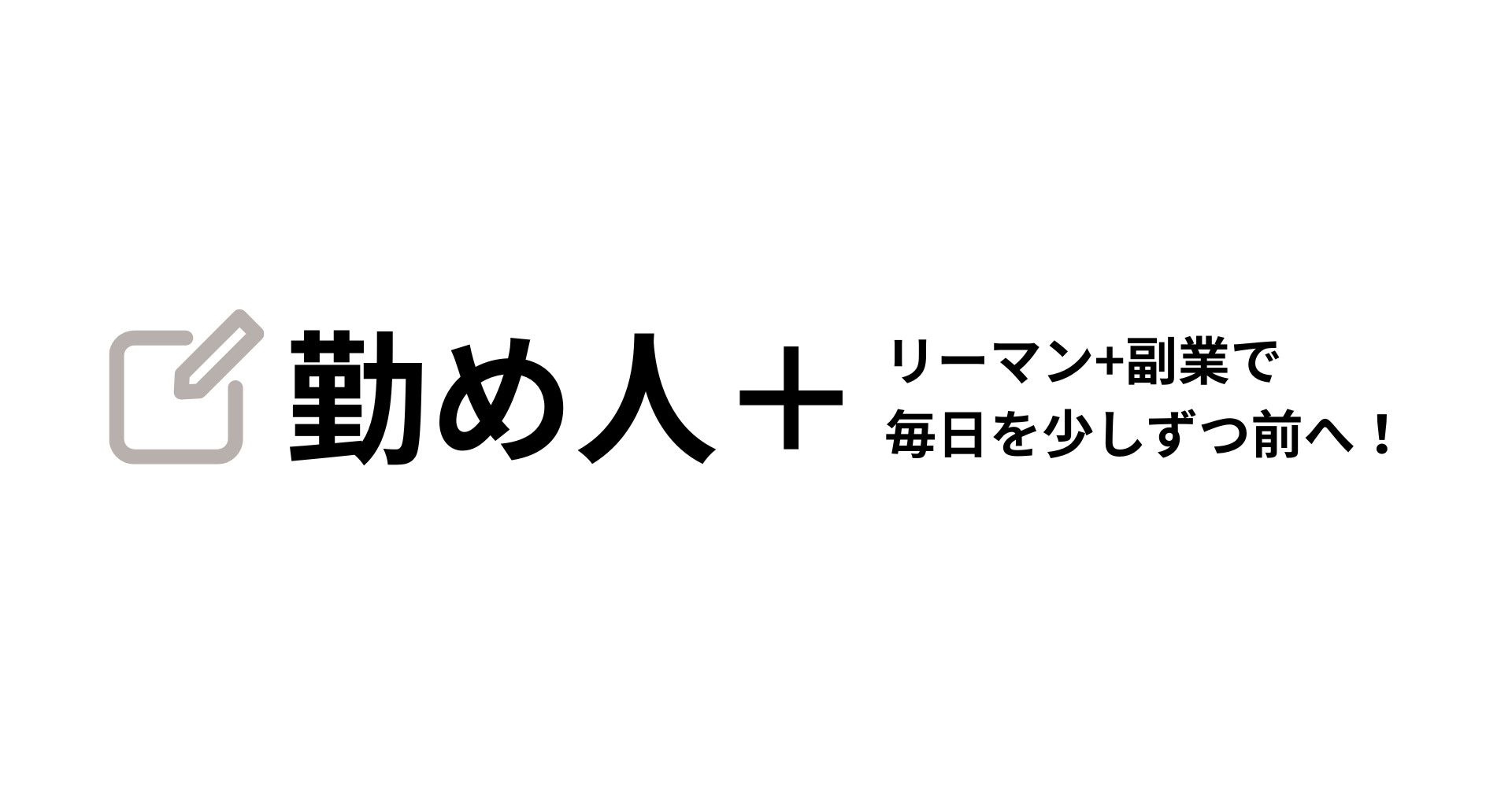 給料という名の毒