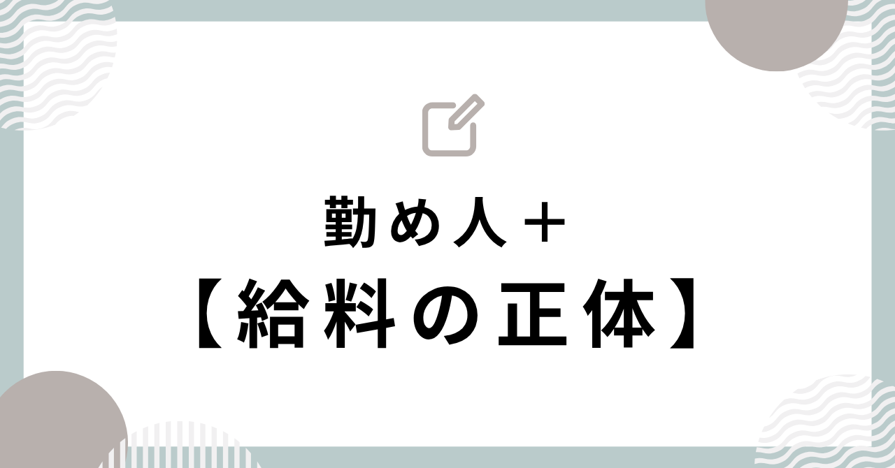 給料の正体