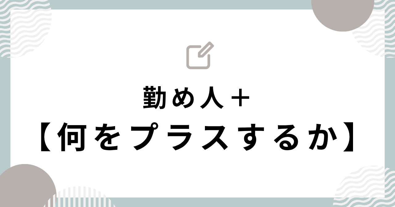 第３話【勤め人に何をプラスするか】